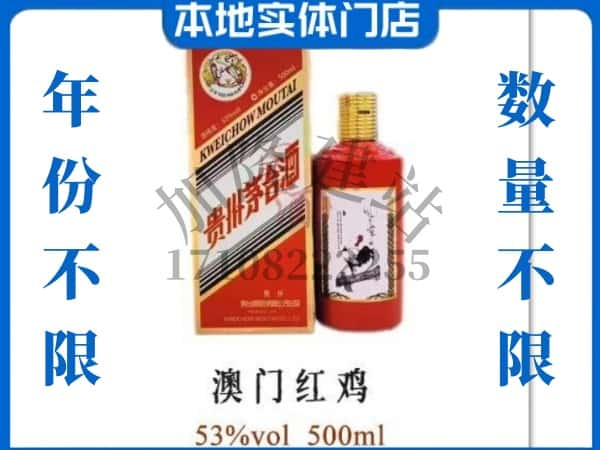 昆明市东川回收贵州茅台酒澳门红鸡.jpg